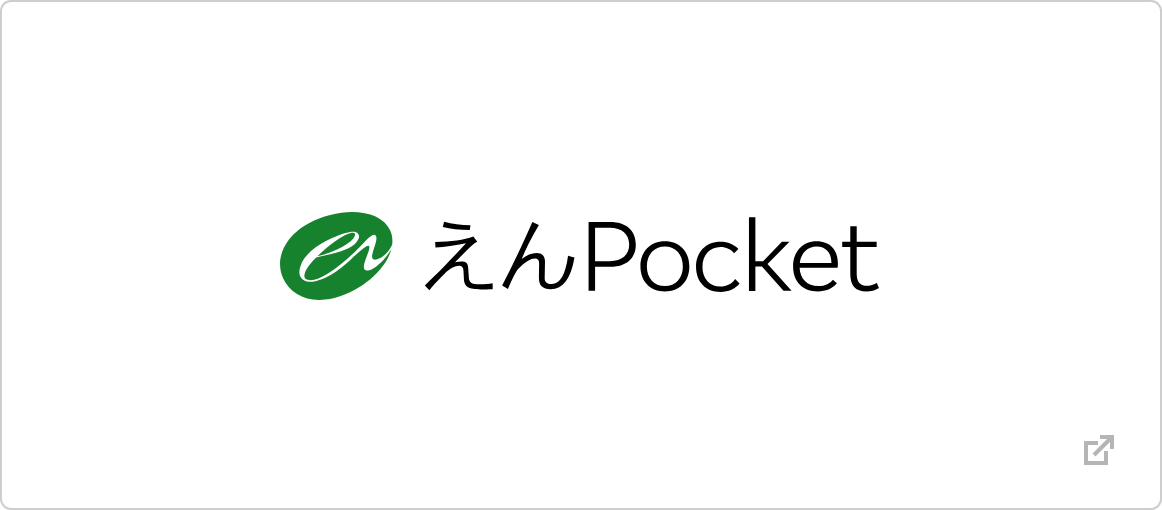 えんPocket